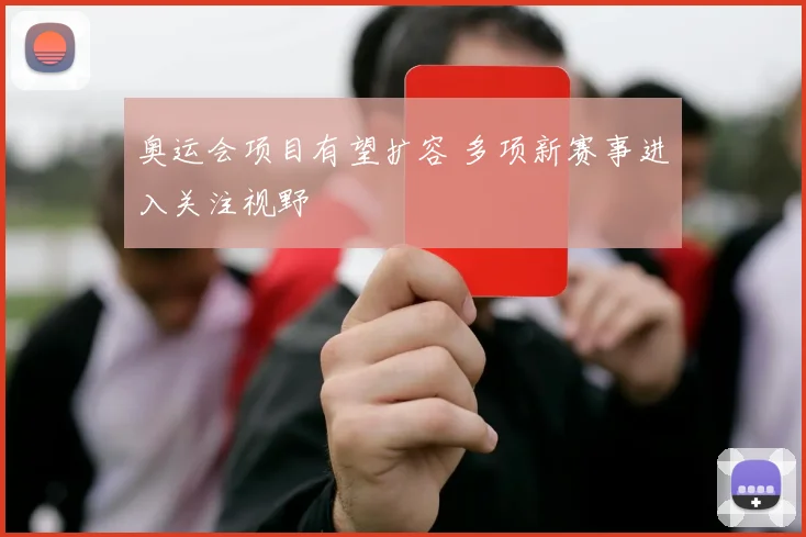 奥运会项目有望扩容 多项新赛事进入关注视野